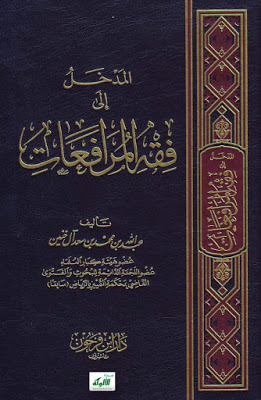 المدخل إلى فقه المرافعات