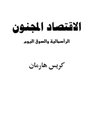 الاقتصاد المجنون الراسمالية والسوق اليوم