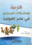 التربية و مشكلات المجتمع في عصر العولمة