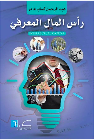 رأس المال المعرفي