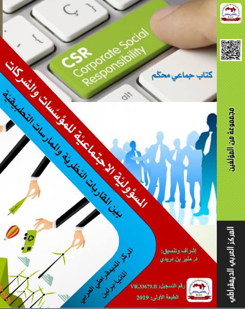 المسؤولية الاجتماعية للمؤسسات والشركات