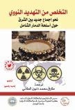 التخلص من التهديد النووي :نحو اجماع جديد بين الشرق حول اسلحة الدمار الشامل