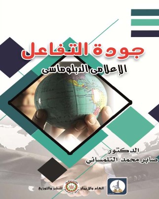 جودة التفاعل الإعلامي الدبلوماسي