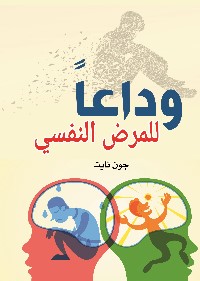 وداعاً للمرض النفسي