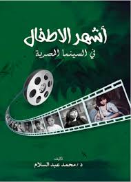 أشهر الأطفال في السينما المصرية