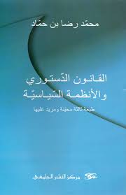 المبادئ الأساسية للقانون الدستوري