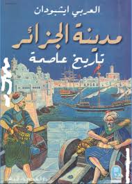 مدينة الجزائر تاريخ عاصمة