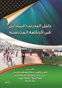 دليل التدريب الميدانى فى الرياضة المدرسية