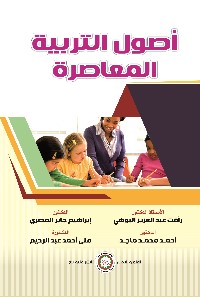 أصول التربيـة المعاصرة