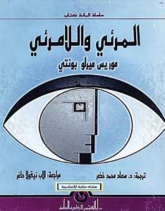 المرئي واللامرئي