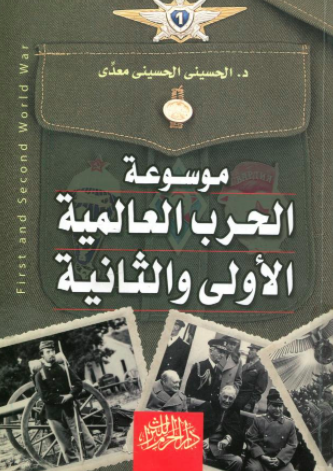 موسوعة الحرب العالمية الأولى والثانية