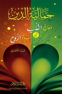 جمالية الدين معارج القلب إلى حياة الروح
