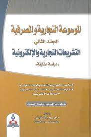 الموسوعة التجارية والمصرفية مج2 :التشريعات التجارية والالكترونية