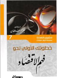 خطوتك الأولى نحو فهم الاقتصاد