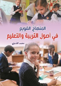 المنهاج القويم في أصول التربية والتعليم