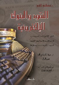 النقود والـبنوك الإلكترونية في ظل التقنيات الحديثة