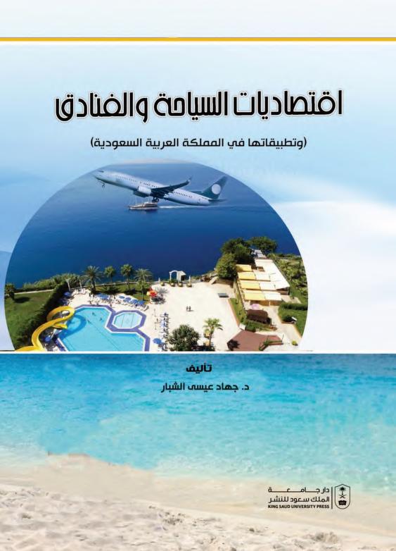 إقتصاديات السياحة والفنادق