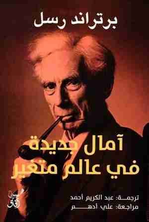 آمال جديدة في عالم متغير