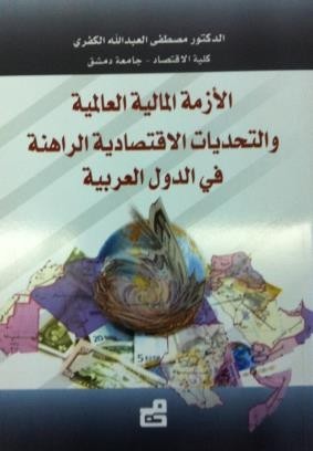 الأزمة المالية العالمية والتحديات الاقتصادية الراهنة في الدول العربية