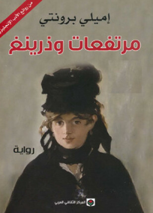 مرتفعات وذرينغ