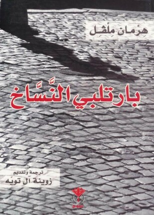 بارتلبي النساخ