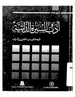 أدب السيرة الذاتية