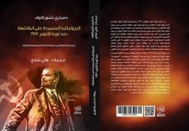 البروليتاريا المتمردة على البلاشفة بعد ثورة أكتوبر 1917