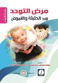 مرض التوحد بين الحقيقة والغموض