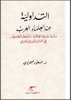 التداولية عند العلماء العرب  دراسة تداولية لظاهرة الأفعال الكلامية  في التراث اللساني العربي