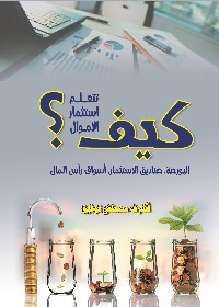 كيف تتعلم استثمار الأموال؟