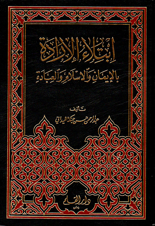 ابتلاء الإرادة بالإيمان والإسلام والعبادة