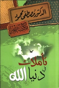 أملات في دنيا الله