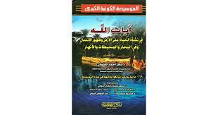 آيات الله في نشأة الحياة على الارض وظهور الانسان وفي البحار والمحيطات والانهار