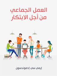 العمل الجماعي من أجل الابتكار