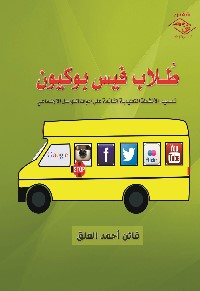 طلاب فيس بوكيون