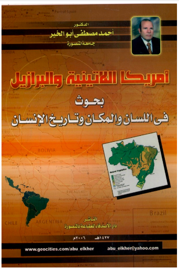 امريكا اللاتنية والبرازيل بحوث في اللسان والمكان وتاريخ الانسان