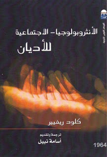 الأنثروبولوجيا الاجتماعية للأديان