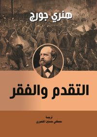 التقدم والفقر