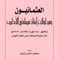 العثمانيون ومحاولات إنقاذ مسلمي الأندلس