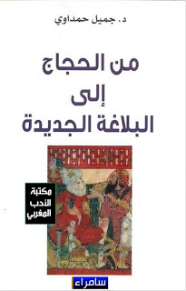 من الحجاج إلى البلاغة الجديدة