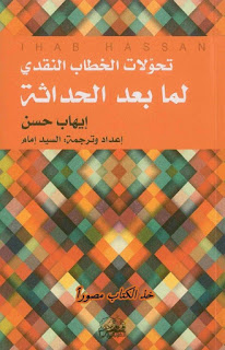 تحولات الخطاب النقدي لما بعد الحداثة