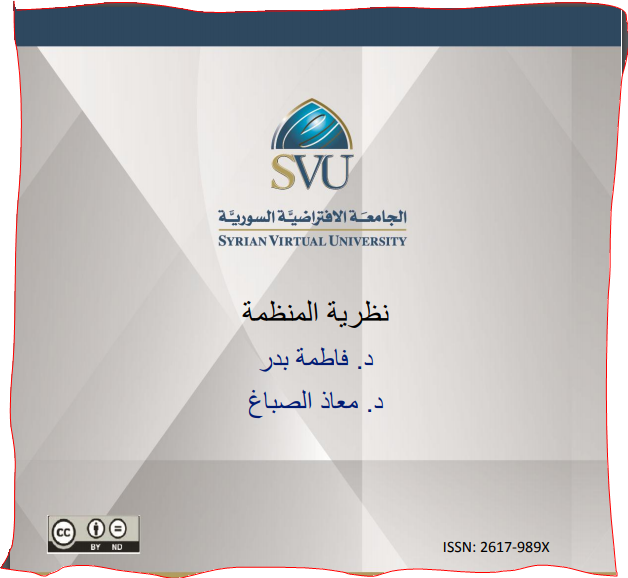 نظرية المنظمة