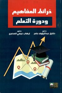 خرائط المفاهيم ودورة التعليم