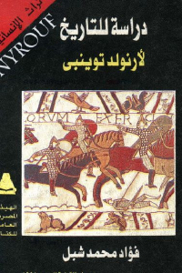 دراسة للتاريخ لأرنولد توينبي