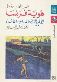 هوية فرنسا المجلد الثاني الجزء الثاني