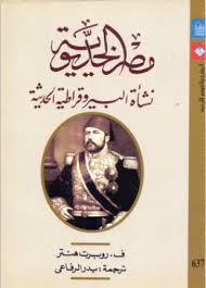 مصر الخديوية نشأة البيروقراطية الحديثة