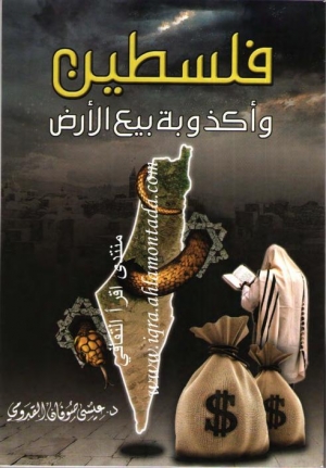 فلسطين وأكذوبة بيع الأرض