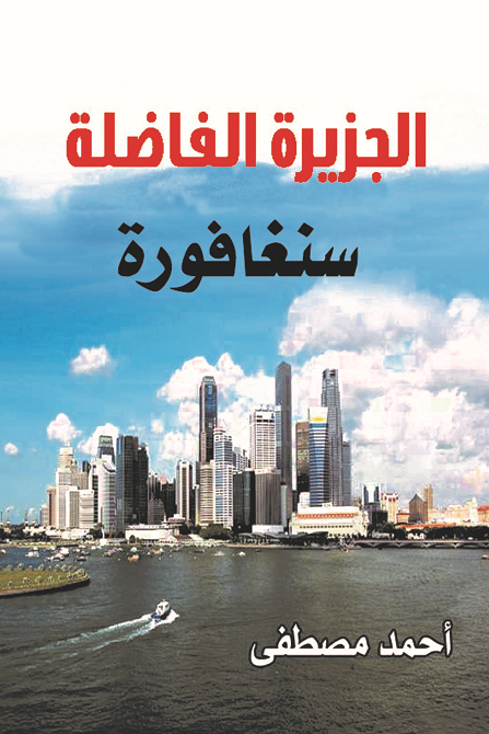 سنغافورة الجزيرة الفاضلة