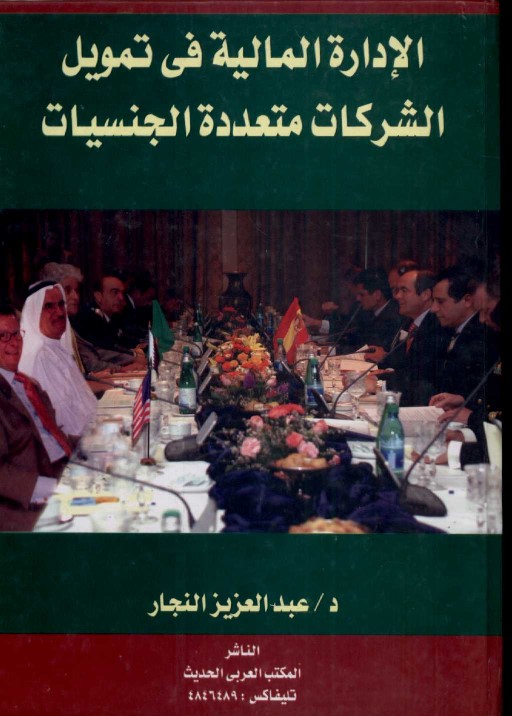 الإدارة المالية في تمويل الشركات متعددة الجنسيات