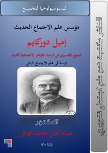 إميل دوركايم مؤسس علم الاجتماع الحديث المنهج التفسيري في دراسة الظواهر الاجتماعية كأشياء
